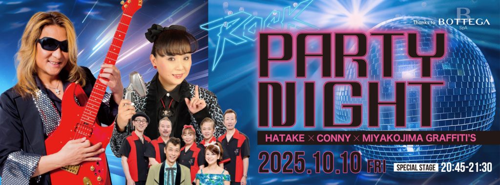 予測不能の一夜 「Rock PARTY NIGHT（ロックパーティナイト）2025」開催！
